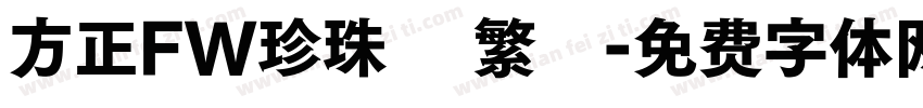 方正FW珍珠體 繁體字体转换